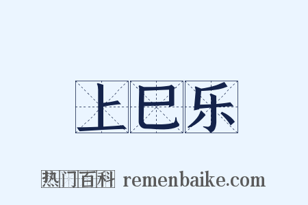 上巳乐是什么意思的图片